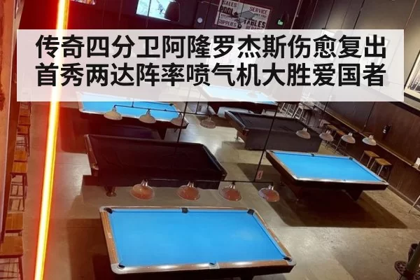 传奇四分卫阿隆罗杰斯伤愈复出首秀两达阵率喷气机大胜爱国者