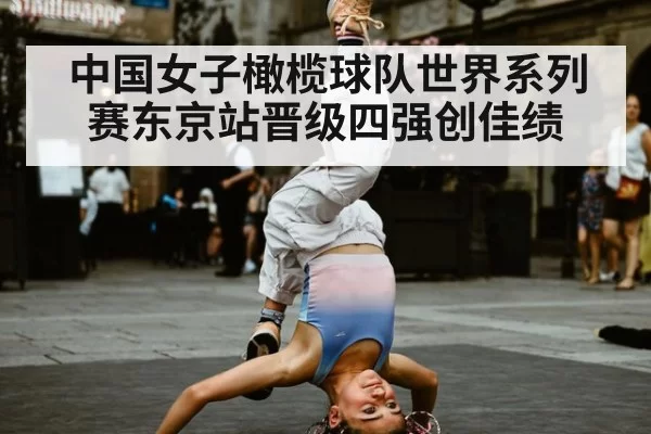 中国女子橄榄球队世界系列赛东京站晋级四强创佳绩