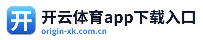 开云体育app下载入口